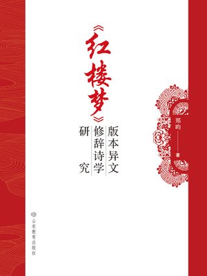 cover image of 《红楼梦》版本异文的修辞诗学研究